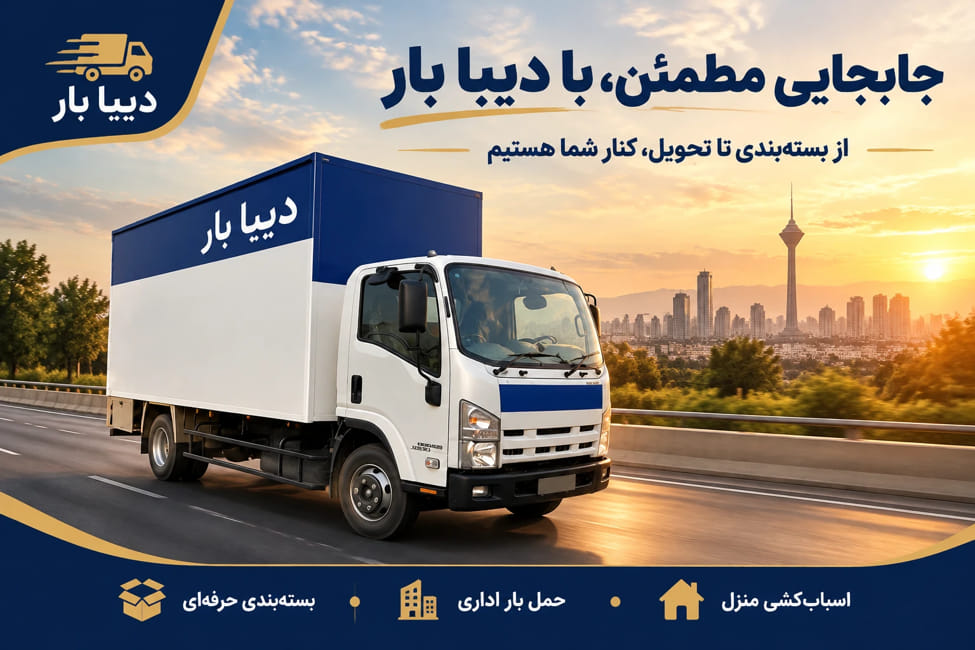 باربری اسباب کشی دیبابار